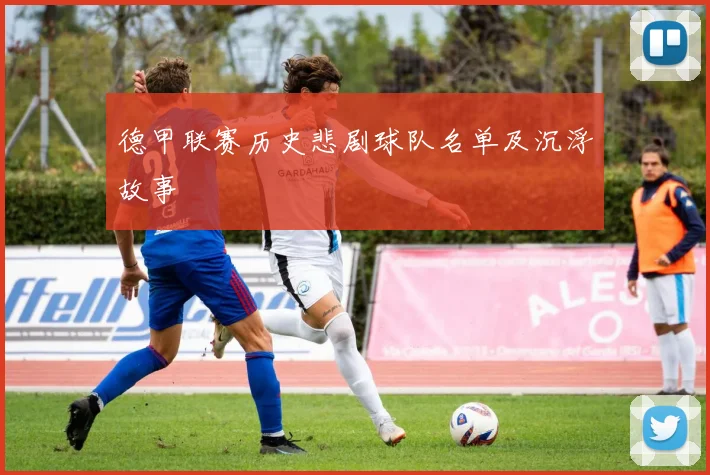 德甲联赛历史悲剧球队名单及沉浮故事