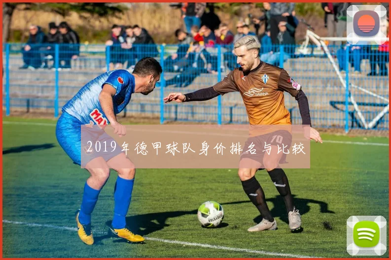 2019年德甲球队身价排名与比较