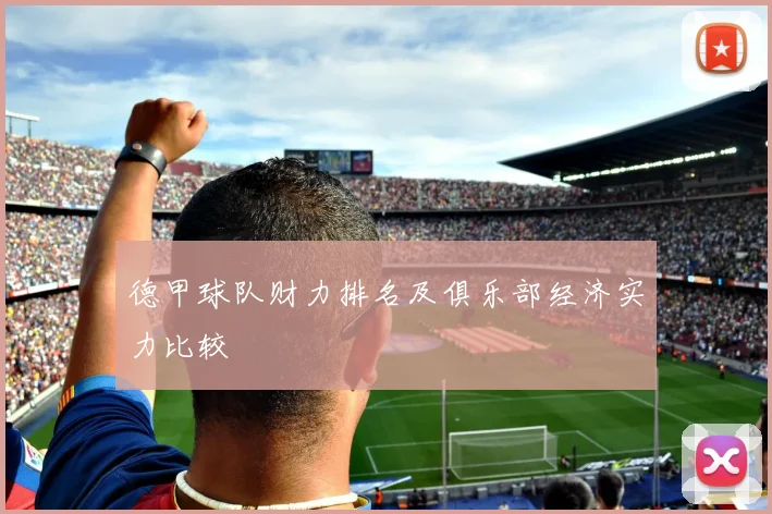 德甲球队财力排名及俱乐部经济实力比较