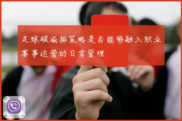 足球碳减排策略是否能够融入职业赛事运营的日常管理
