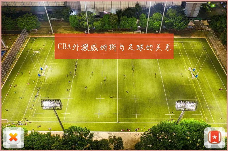 CBA外援威姆斯与足球的关系