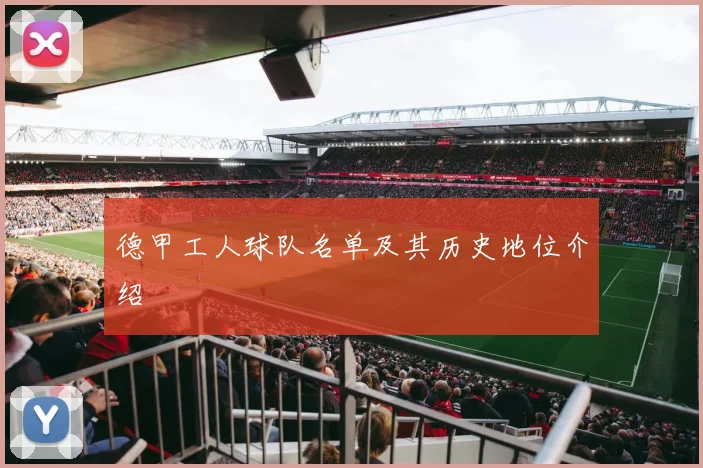 德甲工人球队名单及其历史地位介绍