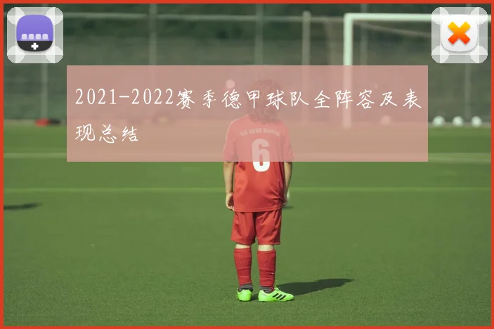 2021-2022赛季德甲球队全阵容及表现总结