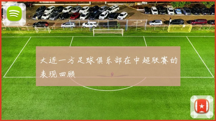 大连一方足球俱乐部在中超联赛的表现回顾
