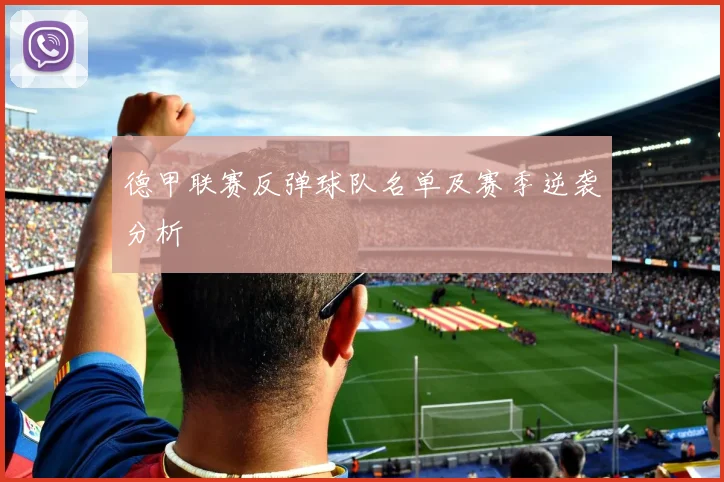 德甲联赛反弹球队名单及赛季逆袭分析