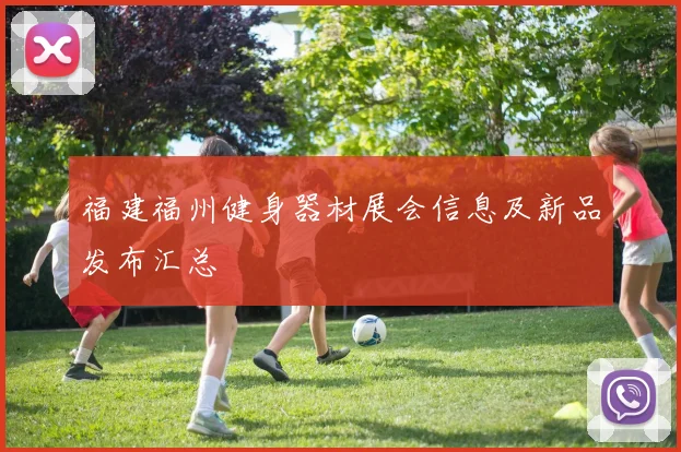 福建福州健身器材展会信息及新品发布汇总