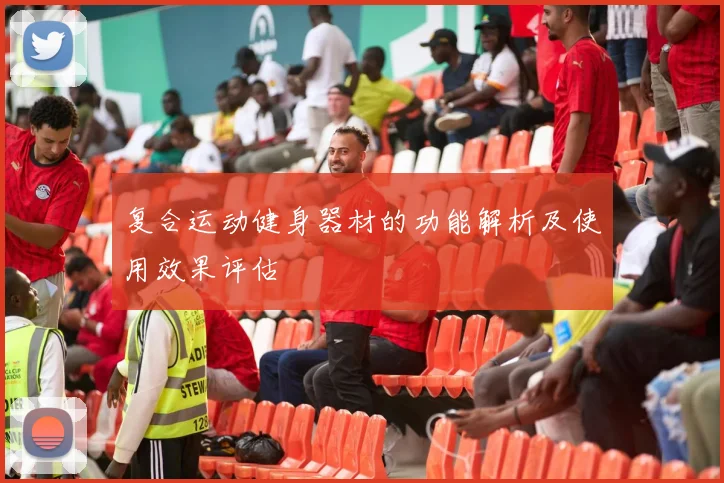 复合运动健身器材的功能解析及使用效果评估