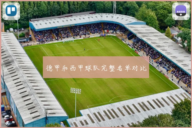 德甲和西甲球队完整名单对比