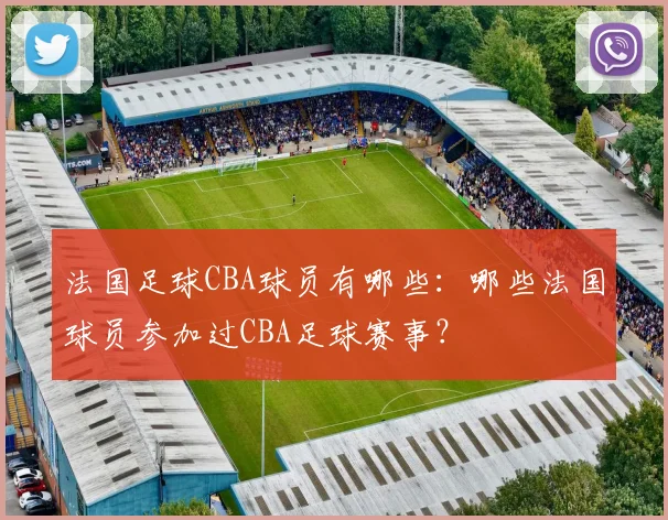 法国足球CBA球员有哪些：哪些法国球员参加过CBA足球赛事？