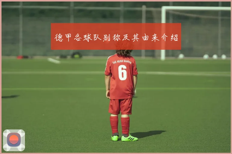 德甲各球队别称及其由来介绍