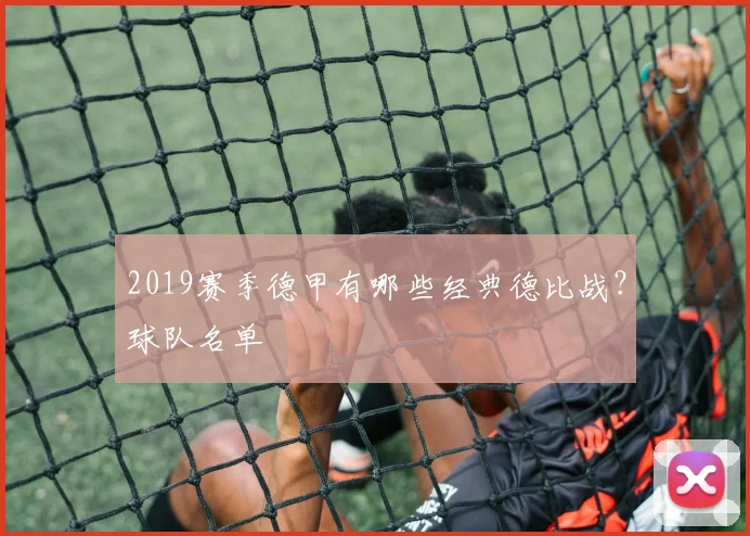 2019赛季德甲有哪些经典德比战？球队名单