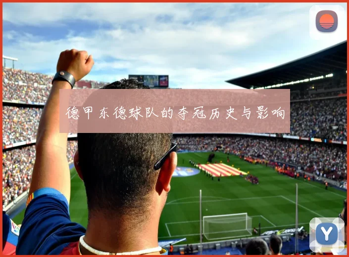 德甲东德球队的夺冠历史与影响