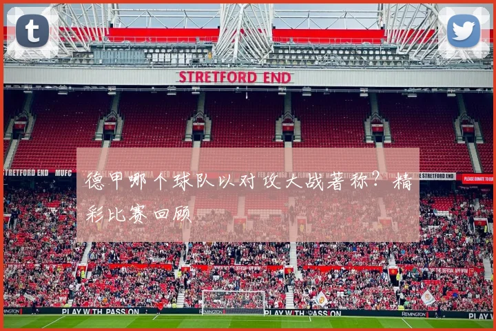 德甲哪个球队以对攻大战著称？精彩比赛回顾